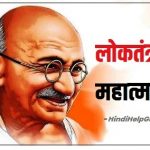 लोकतंत्र और महात्मा गांधी निबंध – Democracy and Mahatma Gandhi Essay Hindi