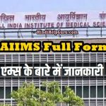 AIIMS Full Form – एम्स के बारे में जानकारी