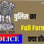 POLICE Full Form In Hindi me kya hota hai