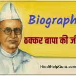 ठक्कर बापा की जीवनी – Thakkar Bapa Biography Hindi