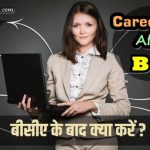 बीसीए के बाद क्या करें – Best Career Job Option After BCA