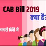 CAB Bill 2019 क्या है? All Information in Hindi