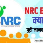 NRC Bill Kya hai Puri Jankari Hindi me NRC In Hindi 2019