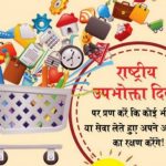 Quotes Of National Consumer day in hindi Information