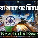 New India Nibandh Hindi me नया भारत पर निबंध