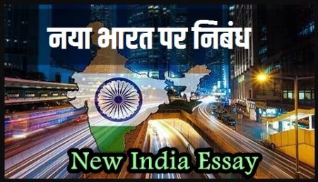 new india essay in hindi 200 words