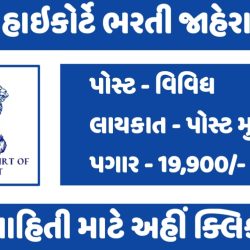 Gujarat Highcourt Recruitment 2023