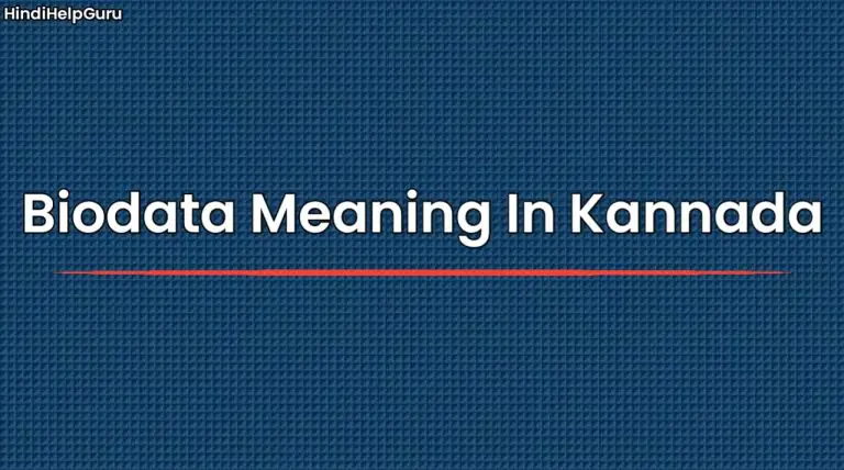 Biodata Meaning In Kannada | ಕನ್ನಡದಲ್ಲಿ ಬಯೋಡೇಟಾ ಅರ್ಥ