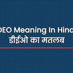 DEO Meaning In Hindi